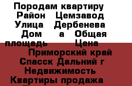 Породам квартиру. › Район ­ Цемзавод › Улица ­ Дербенева › Дом ­ 20а › Общая площадь ­ 22 › Цена ­ 500 000 - Приморский край, Спасск-Дальний г. Недвижимость » Квартиры продажа   . Приморский край,Спасск-Дальний г.